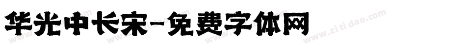 华光中长宋字体转换