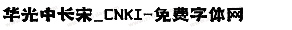 华光中长宋_CNKI字体转换