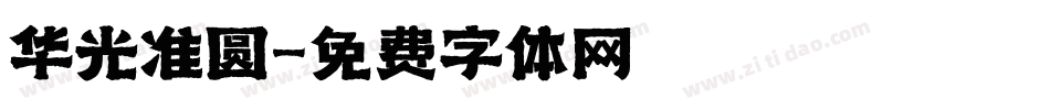 华光准圆字体转换