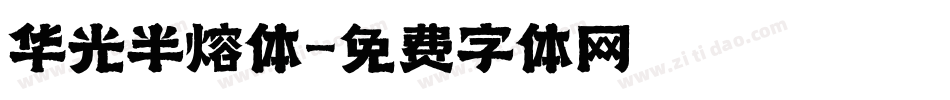 华光半熔体字体转换