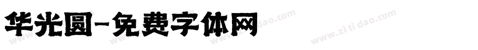 华光圆字体转换