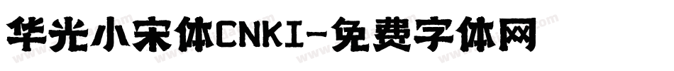 华光小宋体CNKI字体转换