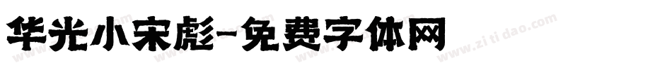 华光小宋彪字体转换