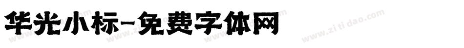 华光小标字体转换