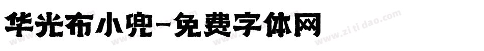 华光布小兜字体转换