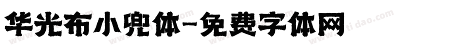 华光布小兜体字体转换