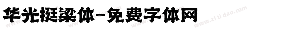 华光挺梁体字体转换