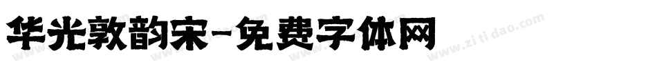 华光敦韵宋字体转换
