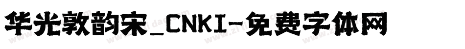 华光敦韵宋_CNKI字体转换