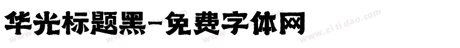 华光标题黑字体转换