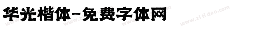 华光楷体字体转换
