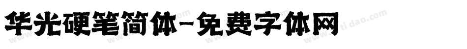 华光硬笔简体字体转换