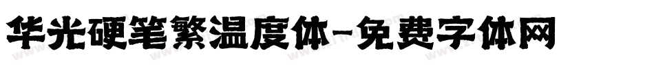华光硬笔繁温度体字体转换