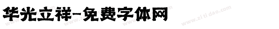 华光立祥字体转换