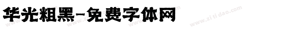 华光粗黑字体转换
