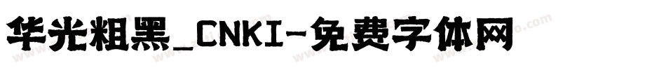 华光粗黑_CNKI字体转换