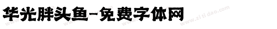 华光胖头鱼字体转换