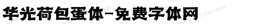 华光荷包蛋体字体转换