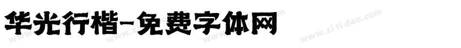 华光行楷字体转换