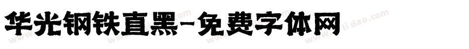 华光钢铁直黑字体转换