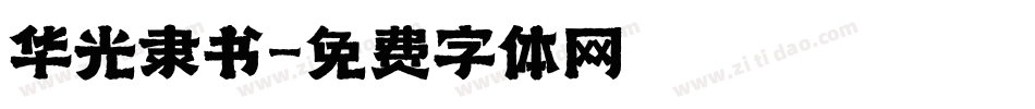 华光隶书字体转换