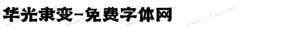 华光隶变字体转换
