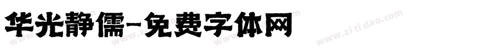 华光静儒字体转换
