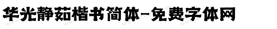 华光静茹楷书简体字体转换