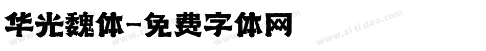 华光魏体字体转换