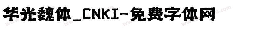 华光魏体_CNKI字体转换