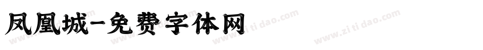 凤凰城字体转换