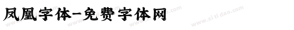 凤凰字体字体转换
