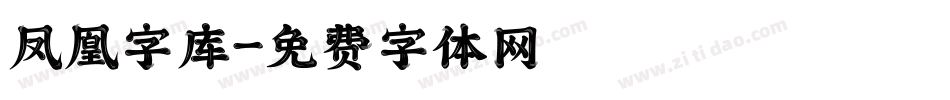 凤凰字库字体转换