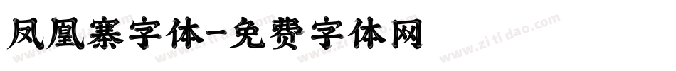 凤凰寨字体字体转换