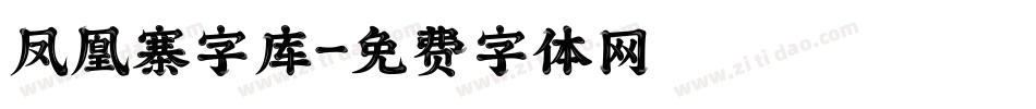 凤凰寨字库字体转换