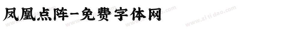 凤凰点阵字体转换