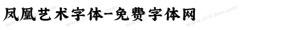凤凰艺术字体字体转换
