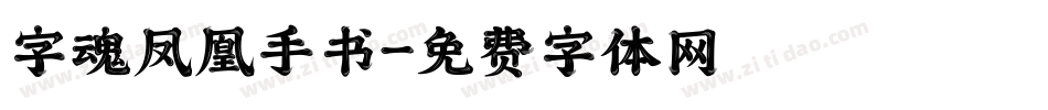 字魂凤凰手书字体转换
