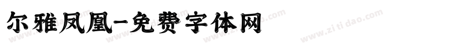 尔雅凤凰字体转换