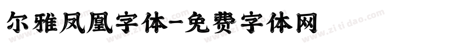 尔雅凤凰字体字体转换