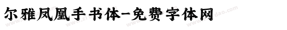 尔雅凤凰手书体字体转换