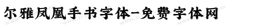 尔雅凤凰手书字体字体转换