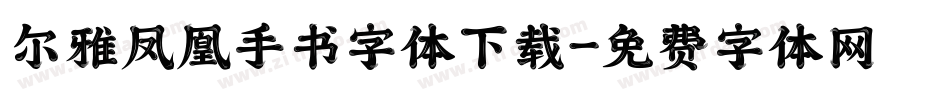 尔雅凤凰手书字体下载字体转换