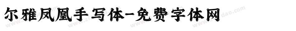 尔雅凤凰手写体字体转换