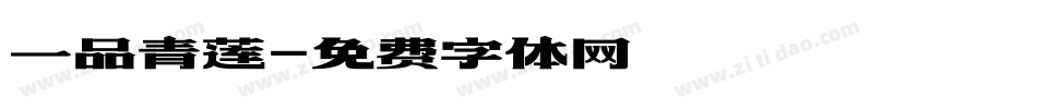 一品青莲字体转换