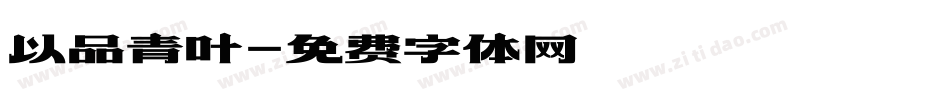 以品青叶字体转换