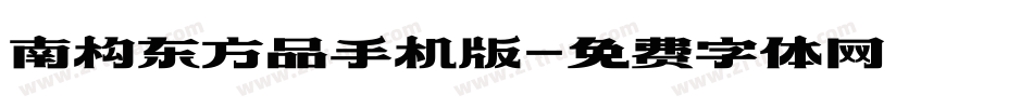 南构东方品手机版字体转换