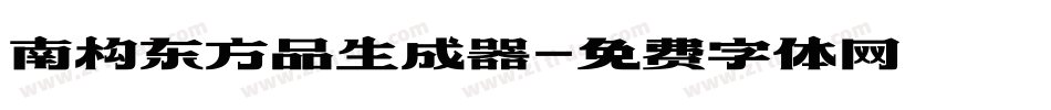 南构东方品生成器字体转换