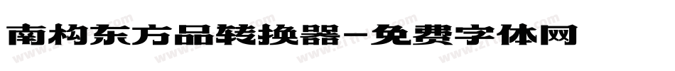 南构东方品转换器字体转换