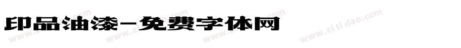 印品油漆字体转换
